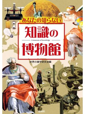 cover image of あなたの知らない　知識の博物館